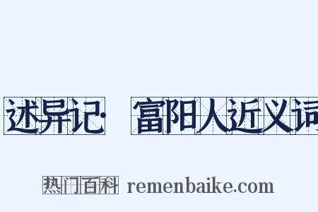 述异记·富阳人近义词是什么意思的图片